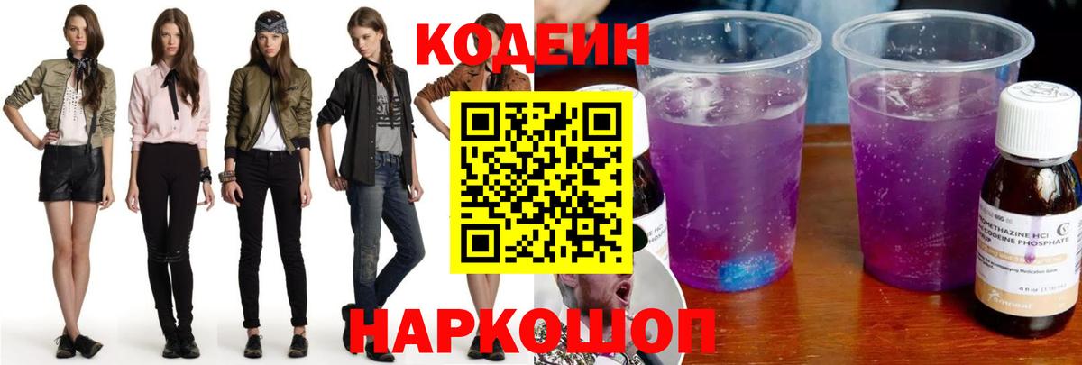 Сунжа  Кодеиновый сироп Lean Purple Drank  Вход с VPN  Кодеин напиток Lean (лин) 
